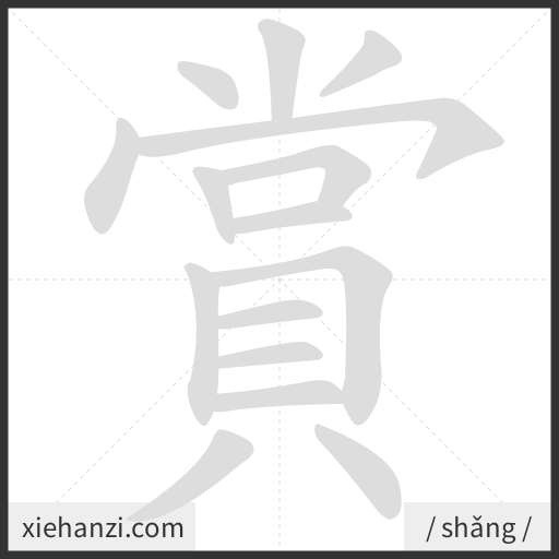Ảnh động thứ tự nét chữ 賞 - cách viết từng nét