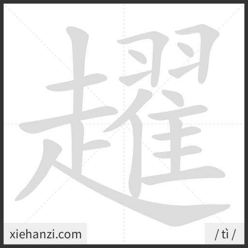 Ảnh động thứ tự nét chữ 趯 - cách viết từng nét