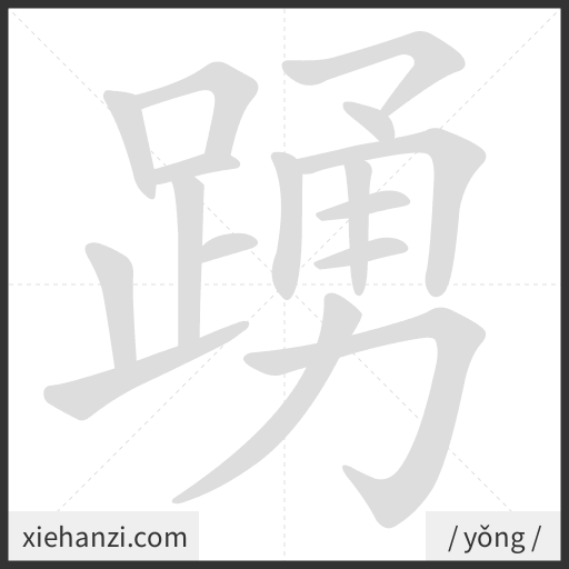 Ảnh động thứ tự nét chữ 踴 - cách viết từng nét