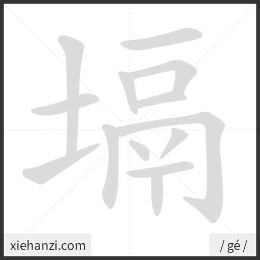 Ảnh động thứ tự nét chữ 塥 - cách viết từng nét