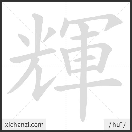 Ảnh động thứ tự nét chữ 輝 - cách viết từng nét