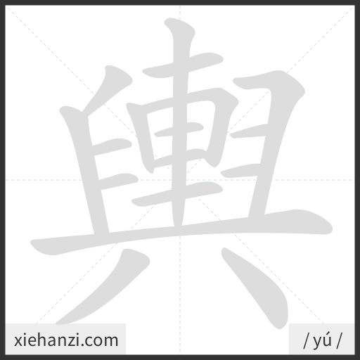 Ảnh động thứ tự nét chữ 輿 - cách viết từng nét