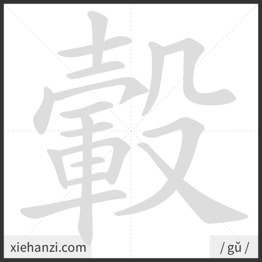 Ảnh động thứ tự nét chữ 轂 - cách viết từng nét