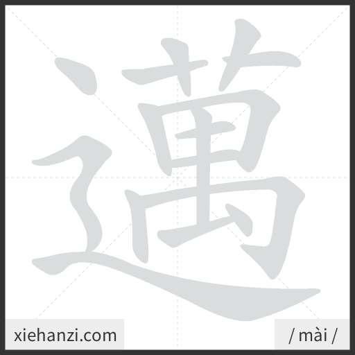 Ảnh động thứ tự nét chữ 邁 - cách viết từng nét