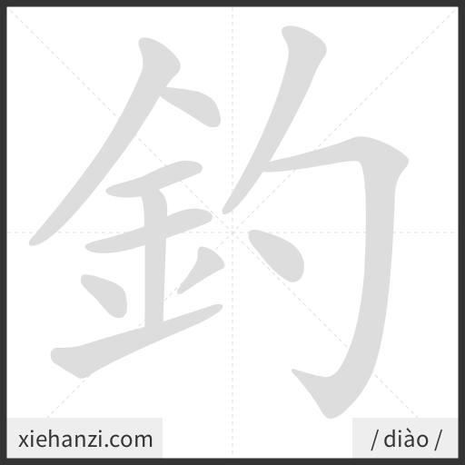 Ảnh động thứ tự nét chữ 釣 - cách viết từng nét