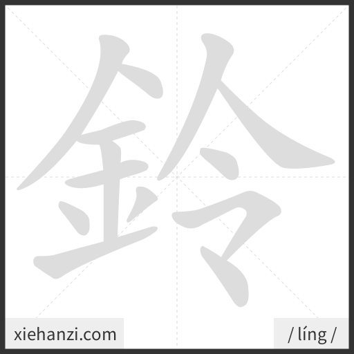 Ảnh động thứ tự nét chữ 鈴 - cách viết từng nét