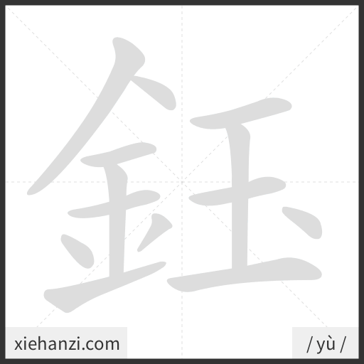 Ảnh động thứ tự nét chữ 鈺 - cách viết từng nét
