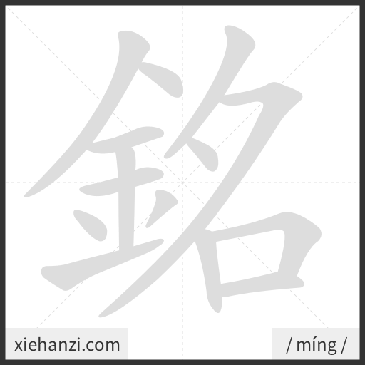Ảnh động thứ tự nét chữ 銘 - cách viết từng nét