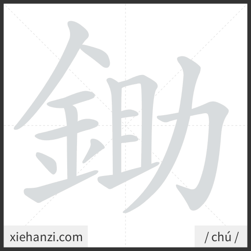 Ảnh động thứ tự nét chữ 鋤 - cách viết từng nét