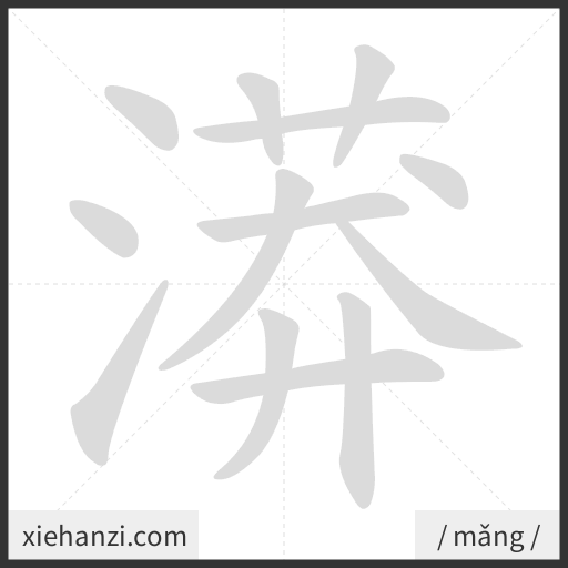 Ảnh động thứ tự nét chữ 漭 - cách viết từng nét