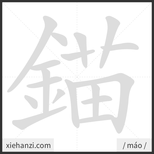 Ảnh động thứ tự nét chữ 錨 - cách viết từng nét