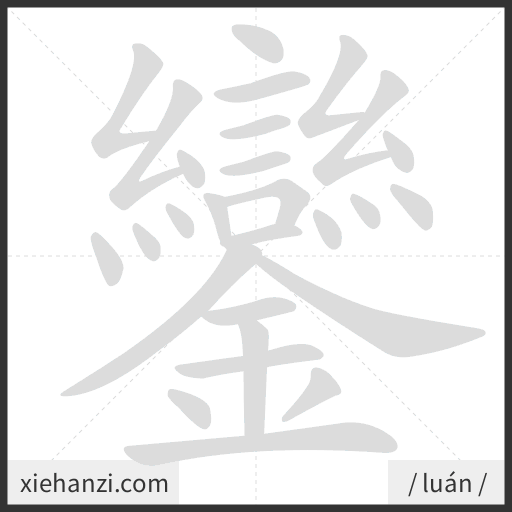 Ảnh động thứ tự nét chữ 鑾 - cách viết từng nét