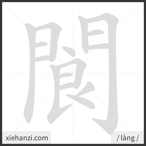 Ảnh động thứ tự nét chữ 閬 - cách viết từng nét