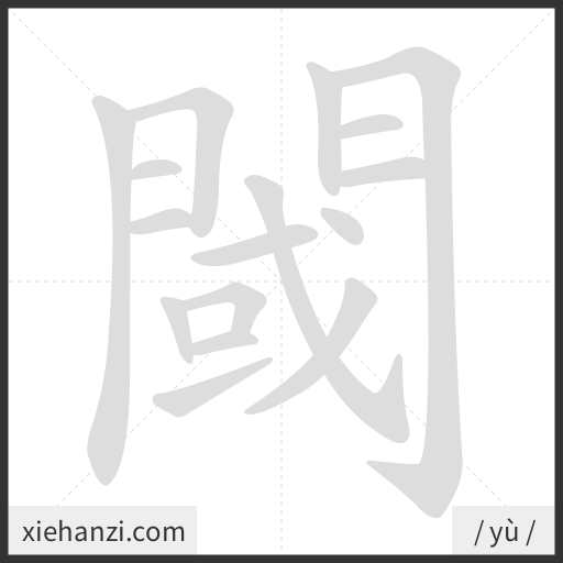 Ảnh động thứ tự nét chữ 閾 - cách viết từng nét