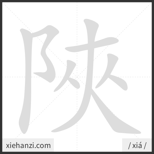 Ảnh động thứ tự nét chữ 陜 - cách viết từng nét