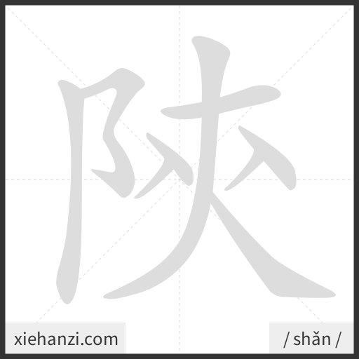 Ảnh động thứ tự nét chữ 陝 - cách viết từng nét