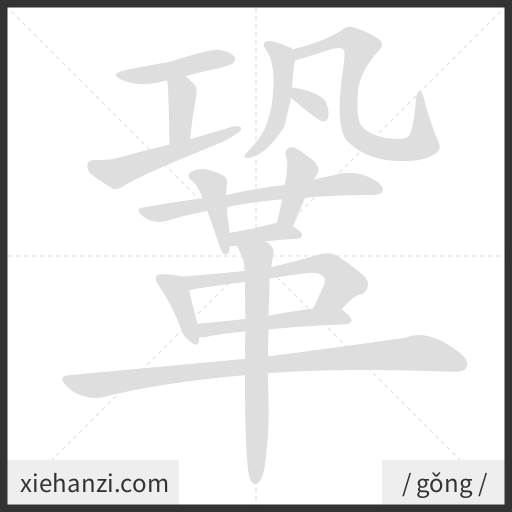 Ảnh động thứ tự nét chữ 鞏 - cách viết từng nét