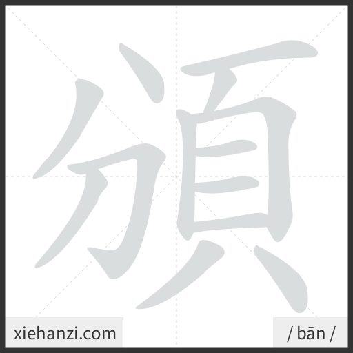Ảnh động thứ tự nét chữ 頒 - cách viết từng nét