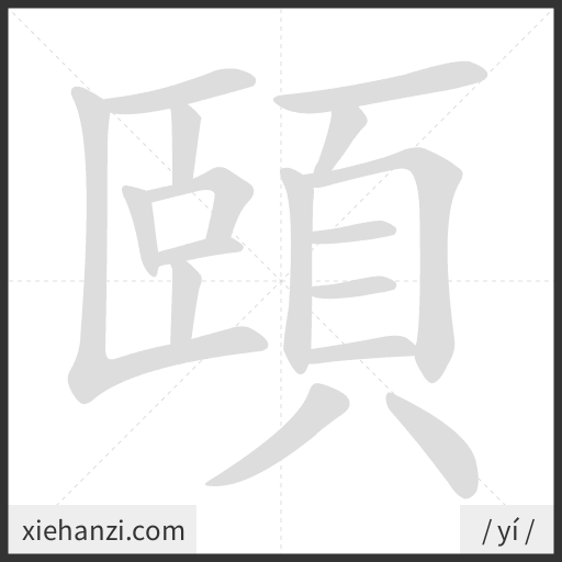 Ảnh động thứ tự nét chữ 頤 - cách viết từng nét