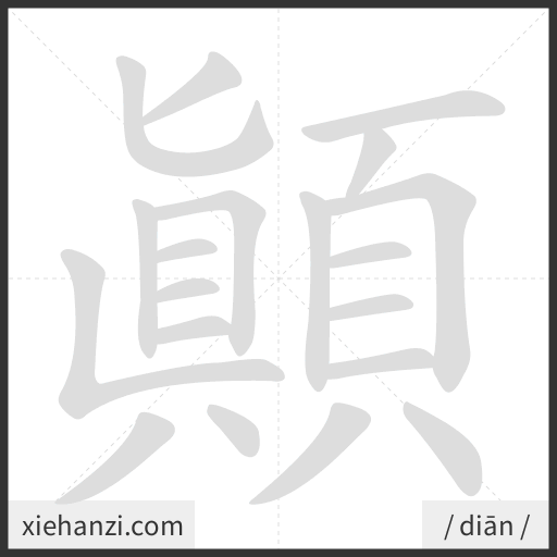 Ảnh động thứ tự nét chữ 顛 - cách viết từng nét