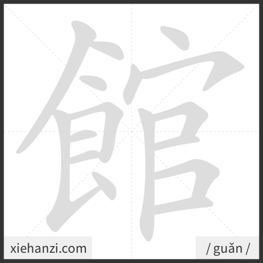Ảnh động thứ tự nét chữ 館 - cách viết từng nét
