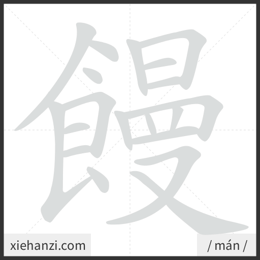 Ảnh động thứ tự nét chữ 饅 - cách viết từng nét