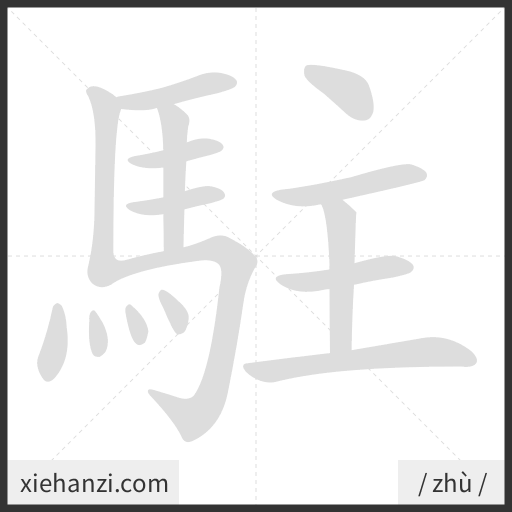 Ảnh động thứ tự nét chữ 駐 - cách viết từng nét
