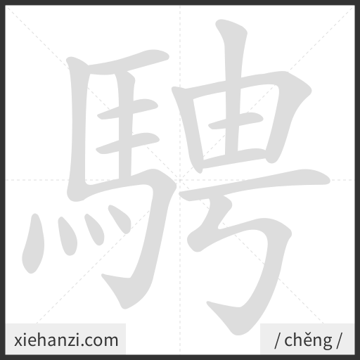 Ảnh động thứ tự nét chữ 騁 - cách viết từng nét