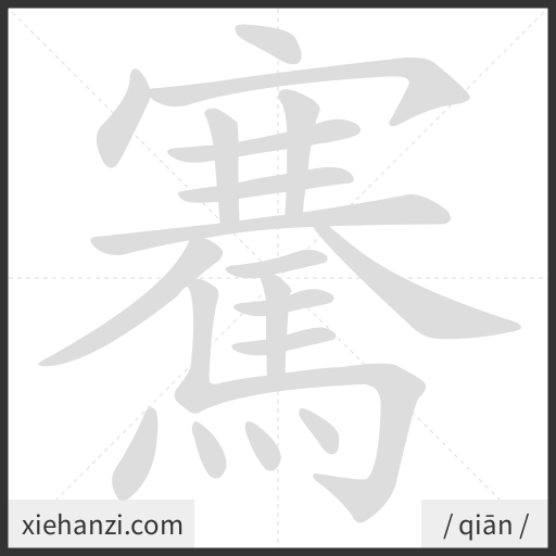 Ảnh động thứ tự nét chữ 騫 - cách viết từng nét