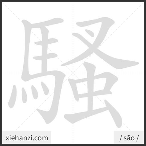 Ảnh động thứ tự nét chữ 騷 - cách viết từng nét