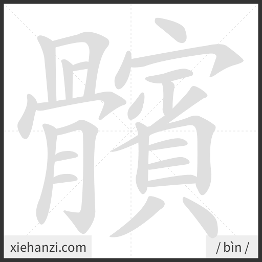 Ảnh động thứ tự nét chữ 髕 - cách viết từng nét