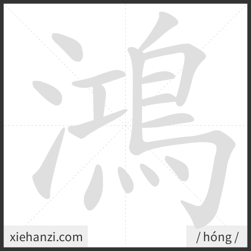 Ảnh động thứ tự nét chữ 鴻 - cách viết từng nét