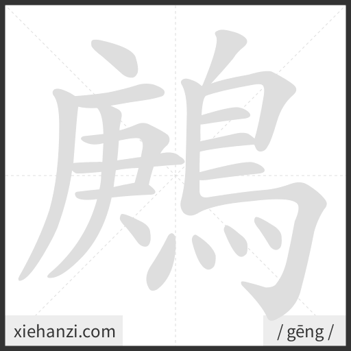 Ảnh động thứ tự nét chữ 鶊 - cách viết từng nét