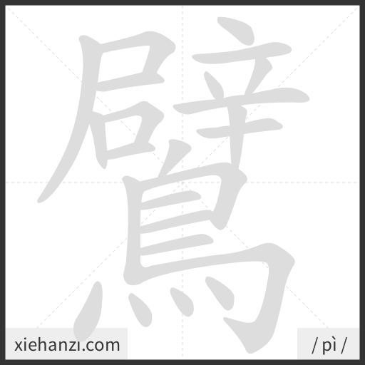 Ảnh động thứ tự nét chữ 鷿 - cách viết từng nét
