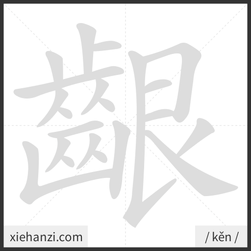 Ảnh động thứ tự nét chữ 齦 - cách viết từng nét