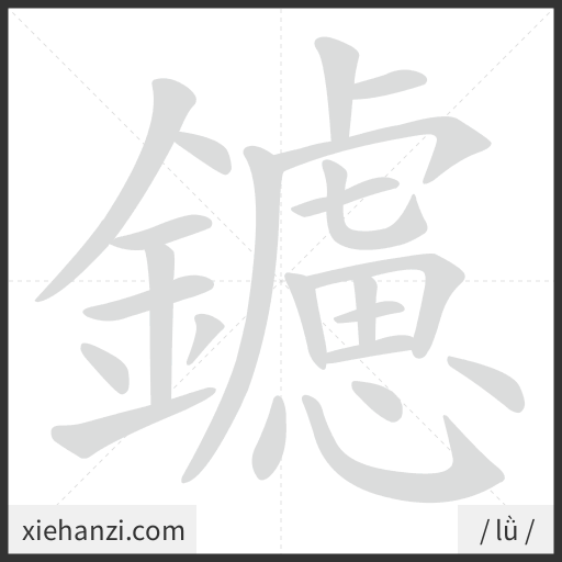 Ảnh động thứ tự nét chữ 鑢 - cách viết từng nét