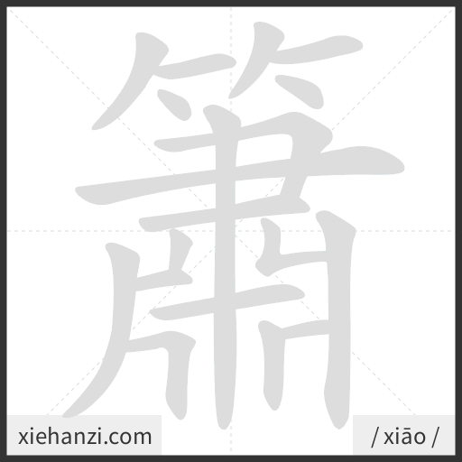 Ảnh động thứ tự nét chữ 簫 - cách viết từng nét