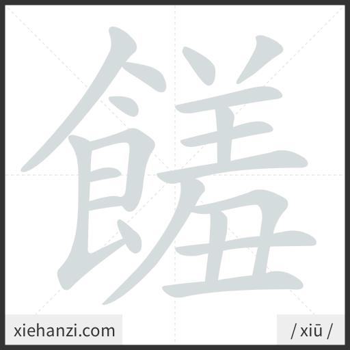 Ảnh động thứ tự nét chữ 饈 - cách viết từng nét