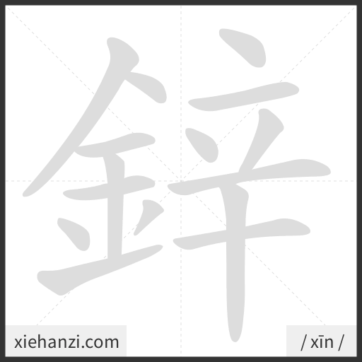 Ảnh động thứ tự nét chữ 鋅 - cách viết từng nét