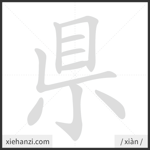 Ảnh động thứ tự nét chữ 県 - cách viết từng nét
