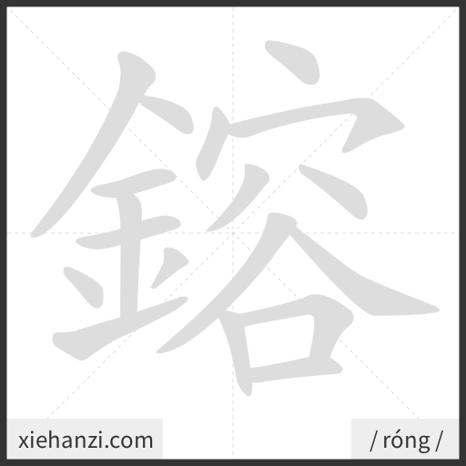 Ảnh động thứ tự nét chữ 鎔 - cách viết từng nét