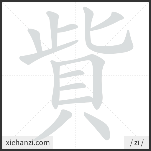 Ảnh động thứ tự nét chữ 貲 - cách viết từng nét