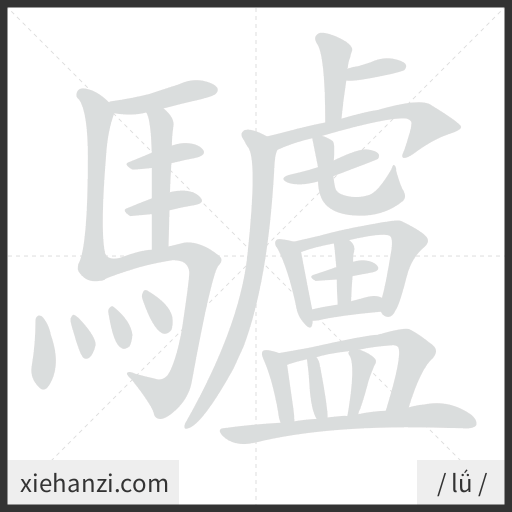Ảnh động thứ tự nét chữ 驢 - cách viết từng nét