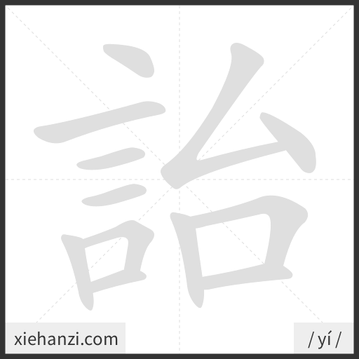 Ảnh động thứ tự nét chữ 詒 - cách viết từng nét