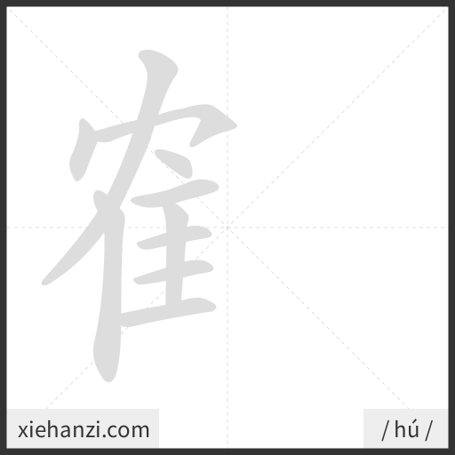Ảnh động thứ tự nét chữ 隺 - cách viết từng nét