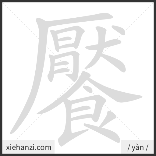 Ảnh động thứ tự nét chữ 饜 - cách viết từng nét