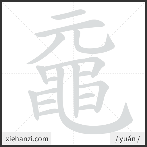 Ảnh động thứ tự nét chữ 黿 - cách viết từng nét