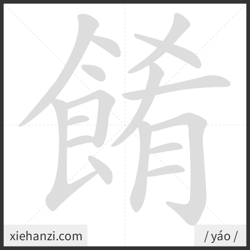 Ảnh động thứ tự nét chữ 餚 - cách viết từng nét