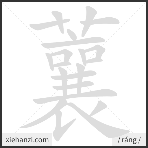 Ảnh động thứ tự nét chữ 蘘 - cách viết từng nét