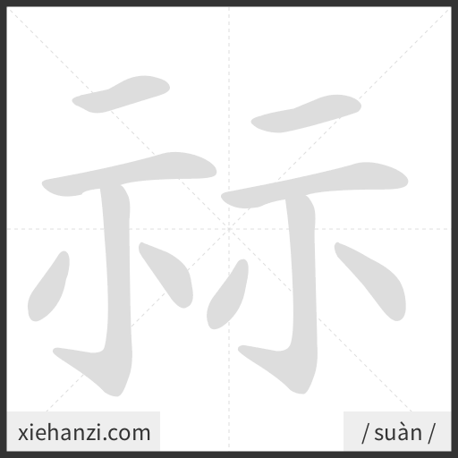 Ảnh động thứ tự nét chữ 祘 - cách viết từng nét
